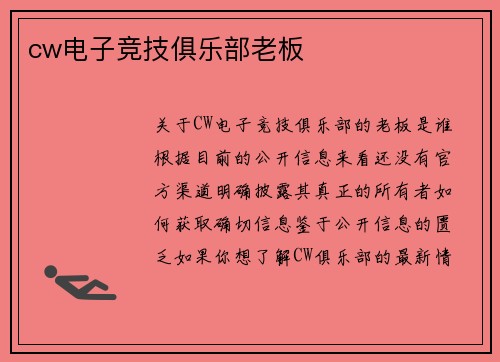 cw电子竞技俱乐部老板