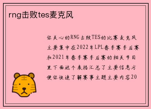 rng击败tes麦克风