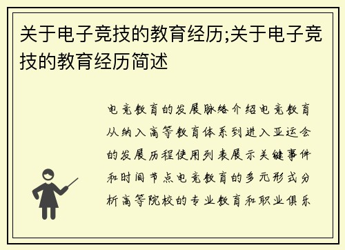 关于电子竞技的教育经历;关于电子竞技的教育经历简述