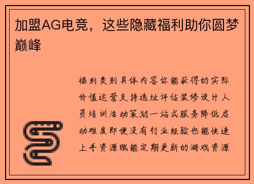 加盟AG电竞，这些隐藏福利助你圆梦巅峰