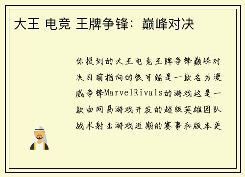 大王 电竞 王牌争锋：巅峰对决
