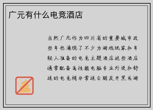 广元有什么电竞酒店