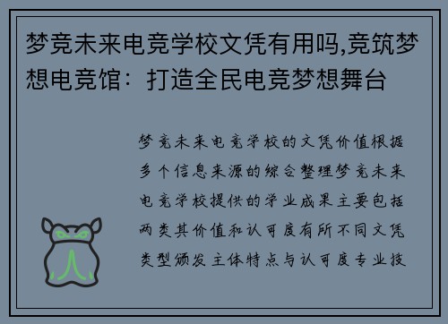 梦竞未来电竞学校文凭有用吗,竞筑梦想电竞馆：打造全民电竞梦想舞台