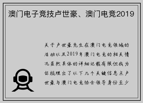 澳门电子竞技卢世豪、澳门电竞2019