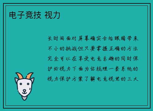 电子竞技 视力