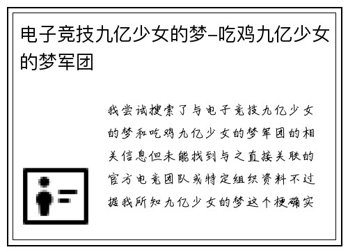 电子竞技九亿少女的梦-吃鸡九亿少女的梦军团
